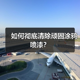 如何彻底清除顽固涂鸦喷漆？（图1）