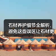 石材养护细节全解析,避免这些误区让石材更耐用(图1) 石材养护细节全解析,避免这些误区让石材更耐用(图1)