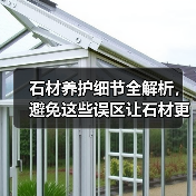 石材养护细节全解析,避免这些误区让石材更耐用(图4) 石材养护细节全解析,避免这些误区让石材更耐用(图4)