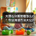 大理石台面发霉怎么办?专业清洁方法大公开!(图4) 大理石台面发霉怎么办?专业清洁方法大公开!(图4)
