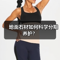 地面石材如何科学分期养护?(图2) 地面石材如何科学分期养护?(图2)