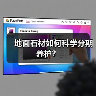 地面石材如何科学分期养护?(图1) 地面石材如何科学分期养护?(图1)