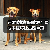 石雕破损如何修复?零成本技巧让古韵重现(图3) 石雕破损如何修复?零成本技巧让古韵重现(图3)