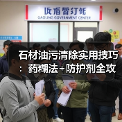 石材油污清除实用技巧：药糊法+防护剂全攻略
