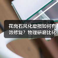 花岗石风化磨损如何有效修复?物理研磨比化学养护更优(图1) 花岗石风化磨损如何有效修复?物理研磨比化学养护更优(图1)