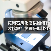 花岗石风化磨损如何有效修复?物理研磨比化学养护更优(图4) 花岗石风化磨损如何有效修复?物理研磨比化学养护更优(图4)
