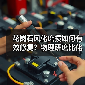 花岗石风化磨损如何有效修复?物理研磨比化学养护更优(图3) 花岗石风化磨损如何有效修复?物理研磨比化学养护更优(图3)