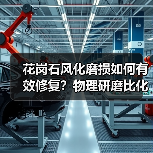 花岗石风化磨损如何有效修复?物理研磨比化学养护更优(图2) 花岗石风化磨损如何有效修复?物理研磨比化学养护更优(图2)