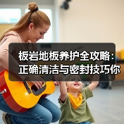 板岩地板养护全攻略:正确清洁与密封技巧你掌握了吗?(图2) 板岩地板养护全攻略:正确清洁与密封技巧你掌握了吗?(图2)
