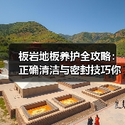 板岩地板养护全攻略:正确清洁与密封技巧你掌握了吗?(图3) 板岩地板养护全攻略:正确清洁与密封技巧你掌握了吗?(图3)