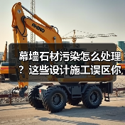幕墙石材污染怎么处理？这些设计施工误区你中招了吗？（图3）