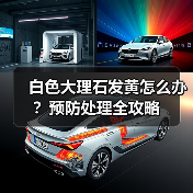 白色大理石发黄怎么办?预防处理全攻略(图2) 白色大理石发黄怎么办?预防处理全攻略(图2)