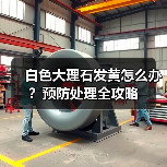 白色大理石发黄怎么办?预防处理全攻略(图1) 白色大理石发黄怎么办?预防处理全攻略(图1)
