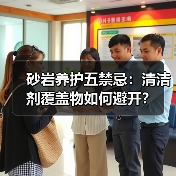 砂岩养护五禁忌:清洁剂覆盖物如何避开?(图3) 砂岩养护五禁忌:清洁剂覆盖物如何避开?(图3)