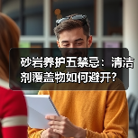 砂岩养护五禁忌:清洁剂覆盖物如何避开?(图1) 砂岩养护五禁忌:清洁剂覆盖物如何避开?(图1)
