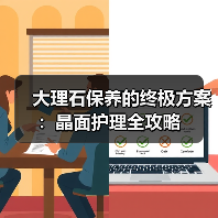 大理石保养的终极方案：晶面护理全攻略（图1）