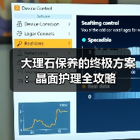 大理石保养的终极方案：晶面护理全攻略（图2）
