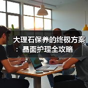 大理石保养的终极方案：晶面护理全攻略（图4）