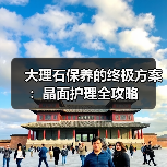 大理石保养的终极方案：晶面护理全攻略（图3）