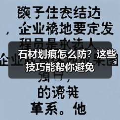 石材划痕怎么防?这些技巧能帮你避免(图4) 石材划痕怎么防?这些技巧能帮你避免(图4)
