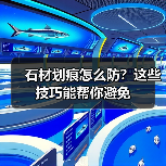石材划痕怎么防?这些技巧能帮你避免(图1) 石材划痕怎么防?这些技巧能帮你避免(图1)