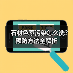 石材色素污染怎么洗?预防方法全解析(图1) 石材色素污染怎么洗?预防方法全解析(图1)