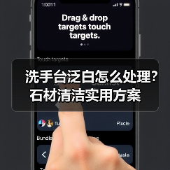 洗手台泛白怎么处理？石材清洁实用方案（图1）