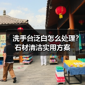 洗手台泛白怎么处理？石材清洁实用方案（图3）