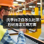 洗手台泛白怎么处理？石材清洁实用方案（图2）