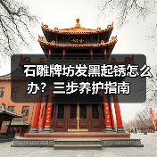 石雕牌坊发黑起锈怎么办?三步养护指南(图4) 石雕牌坊发黑起锈怎么办?三步养护指南(图4)