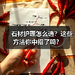 石材护理怎么选?这些方法你中招了吗?(图4) 石材护理怎么选?这些方法你中招了吗?(图4)