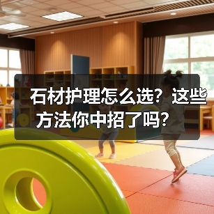 石材护理怎么选?这些方法你中招了吗?(图1) 石材护理怎么选?这些方法你中招了吗?(图1)
