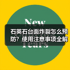 石英石台面炸裂怎么预防？使用注意事项全解析（图1）