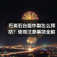石英石台面炸裂怎么预防？使用注意事项全解析（图4）