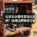 石英石台面炸裂怎么预防？使用注意事项全解析（图3）
