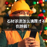 石材茶渍怎么清理才不伤地板?(图1) 石材茶渍怎么清理才不伤地板?(图1)