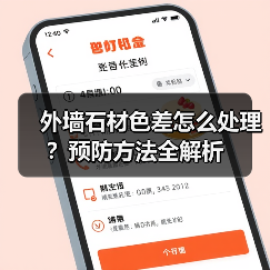 外墙石材色差怎么处理?预防方法全解析(图4) 外墙石材色差怎么处理?预防方法全解析(图4)