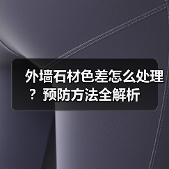 外墙石材色差怎么处理?预防方法全解析(图3) 外墙石材色差怎么处理?预防方法全解析(图3)