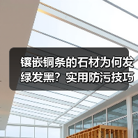 镶嵌铜条的石材为何发绿发黑？实用防污技巧大揭秘（图2）