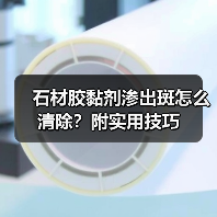 石材胶黏剂渗出斑怎么清除？附实用技巧（图3）