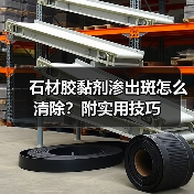 石材胶黏剂渗出斑怎么清除？附实用技巧（图4）
