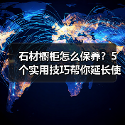 石材橱柜怎么保养？5个实用技巧帮你延长使用寿命（图1）