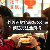 外墙石材色差怎么处理?预防方法全解析(图1) 外墙石材色差怎么处理?预防方法全解析(图1)