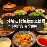 外墙石材色差怎么处理?预防方法全解析(图2) 外墙石材色差怎么处理?预防方法全解析(图2)