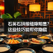 石英石拼接缝隙明显？这些技巧能帮你隐藏（图3）
