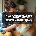 石英石拼接缝隙明显？这些技巧能帮你隐藏（图2）