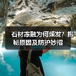 石材冻融为何频发？揭秘原因及防护妙招（图2）