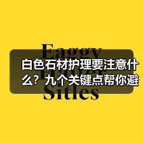 白色石材护理要注意什么？九个关键点帮你避免发黄阴影（图1）