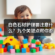 白色石材护理要注意什么？九个关键点帮你避免发黄阴影（图2）