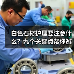 白色石材护理要注意什么？九个关键点帮你避免发黄阴影（图4）